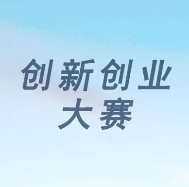 【广东省】2019年创新创业大赛第一场