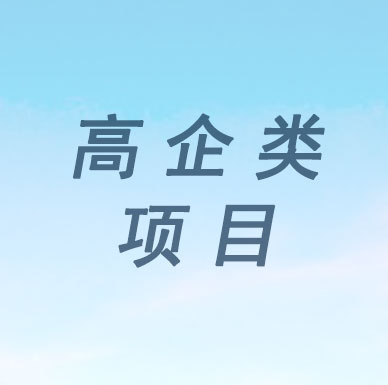 【广东省】新政：深圳市高和广州市小巨人等同于省高企入库培育企业