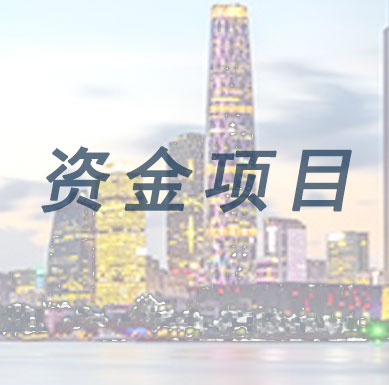 【广州市】三种方式支持省级促进经济高质量发展专项(先进装备制造业)(2019)