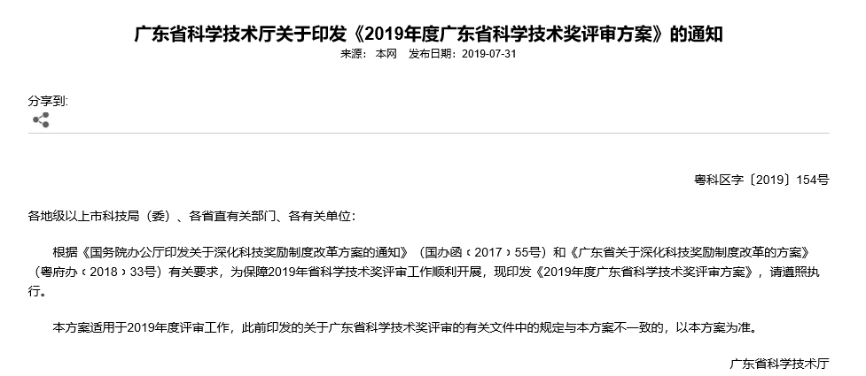 【广东省】广东省科学技术奖评审方案公布，单项奖金高达300万元