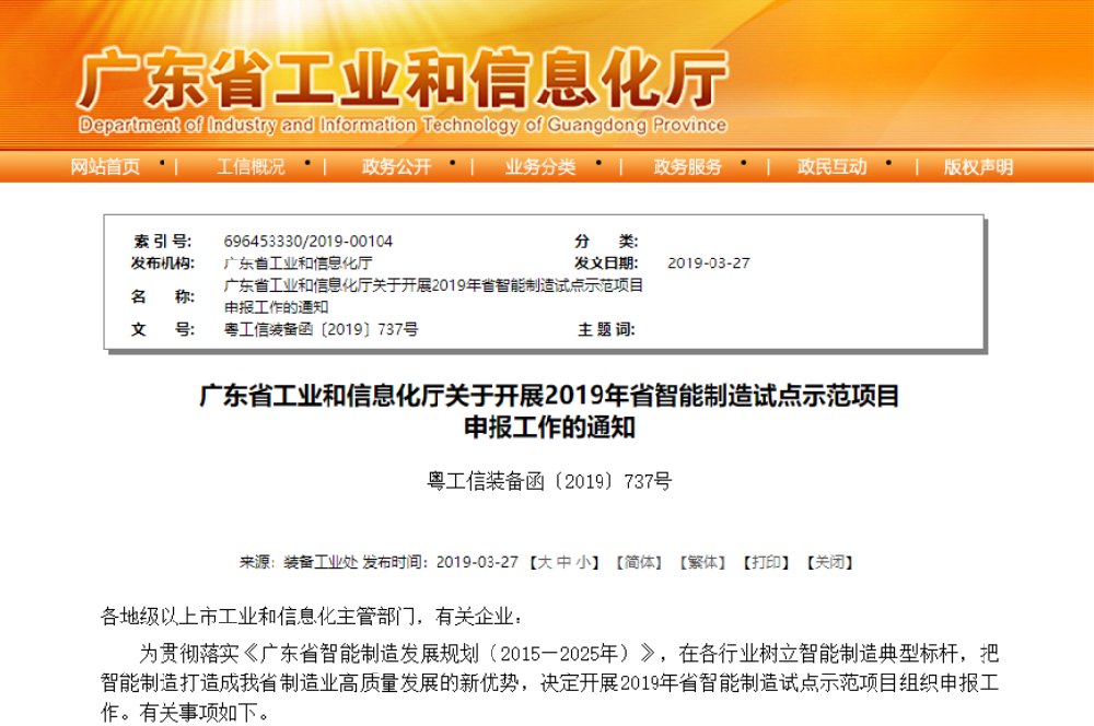 【广东省】深入推进两化融合，省智能制造试点示范项目申报中