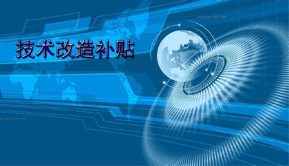 【广东省】降低制造业成本，广东省加大技术改造支持力度