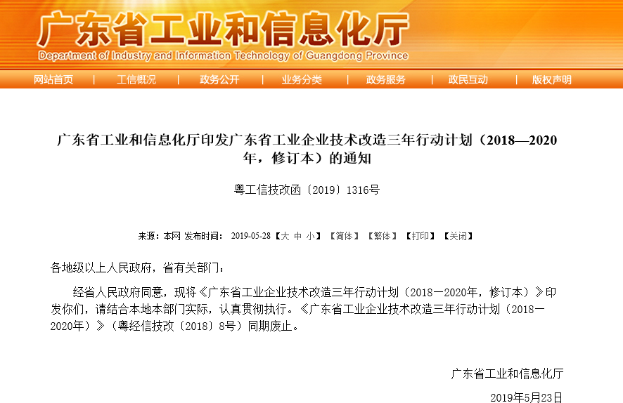 【广东省】三年行动计划扩大技术改造普惠性事后奖补政策享受范围（2019）